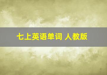 七上英语单词 人教版